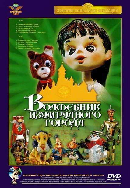 Волшебник Изумрудного города. Фильм шестой: Тайна колдуньи Гингемы (1974) 