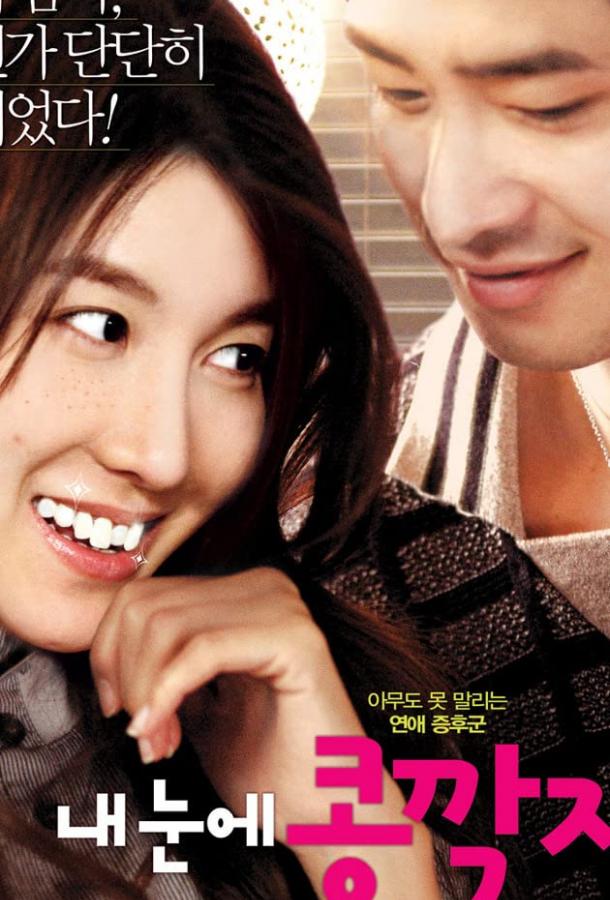 Любовь слепа (2009) 
