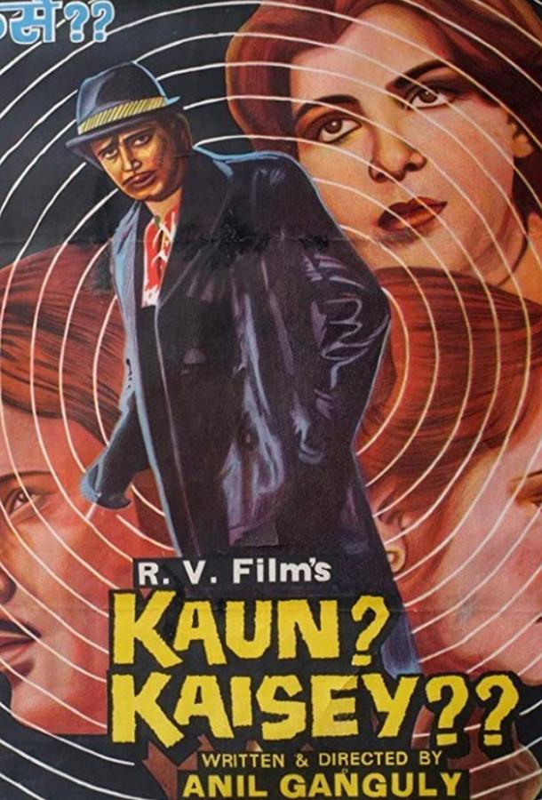 Кто и как? (1983) 