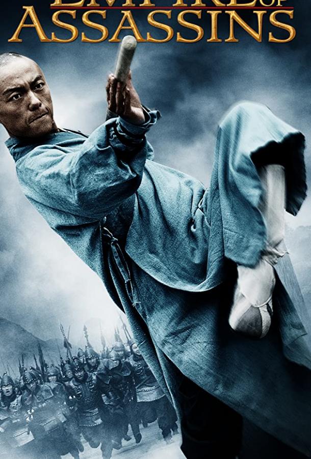 Империя убийц (2011) 