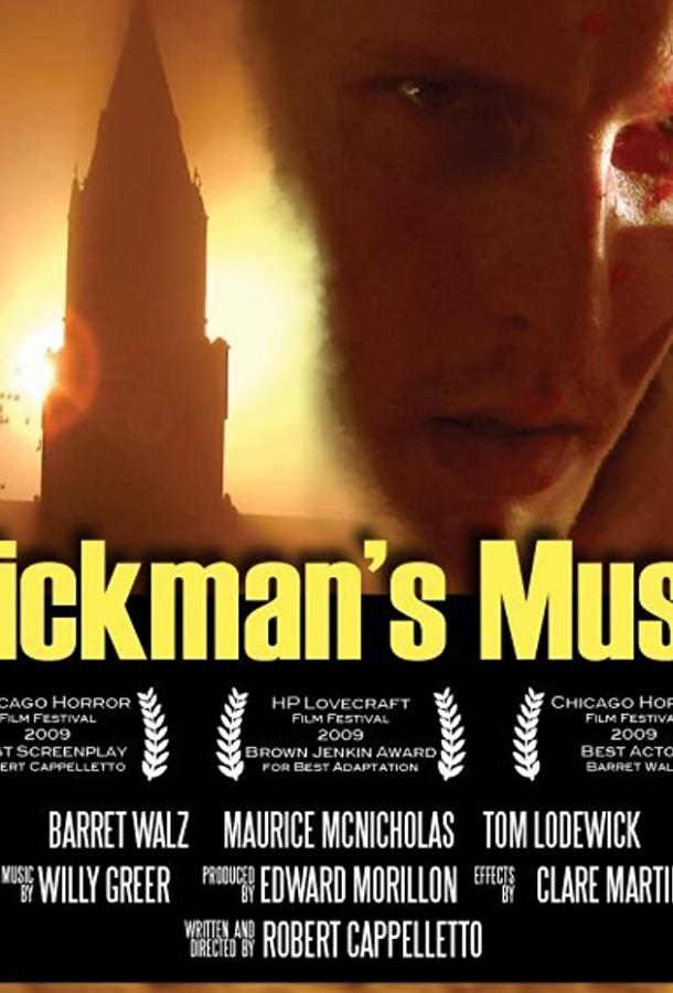Муза Пикмана (2010) 