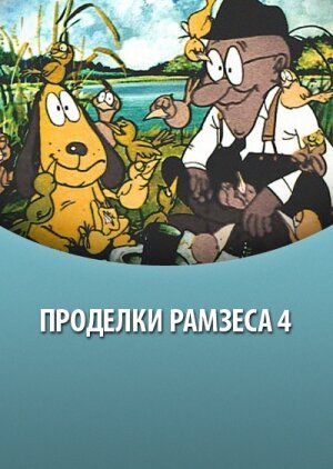 Проделки Рамзеса 4 (1987) 