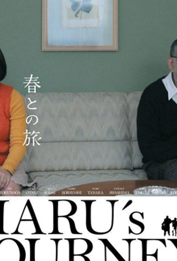 Путешествие с Хару (2010) 