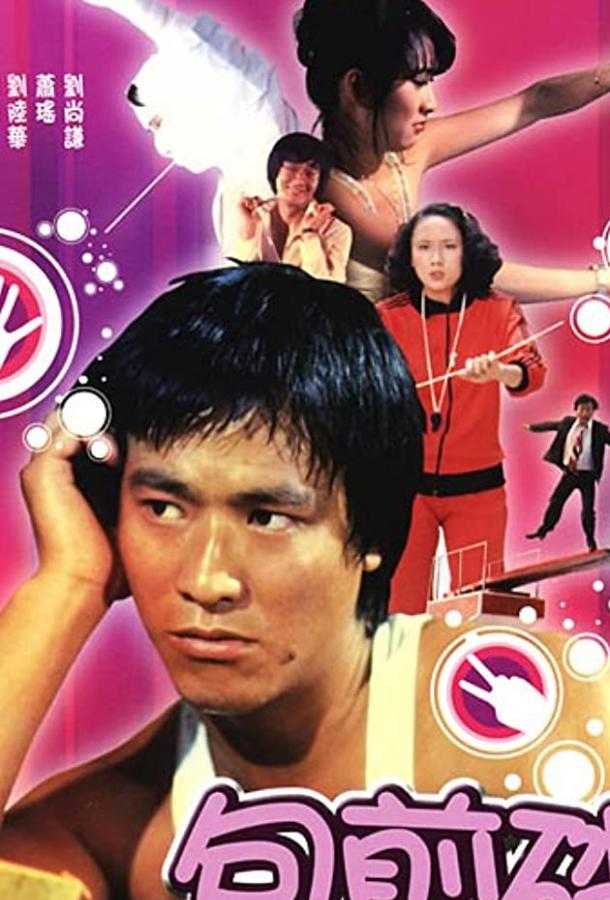 Мелодия любви (1978) 