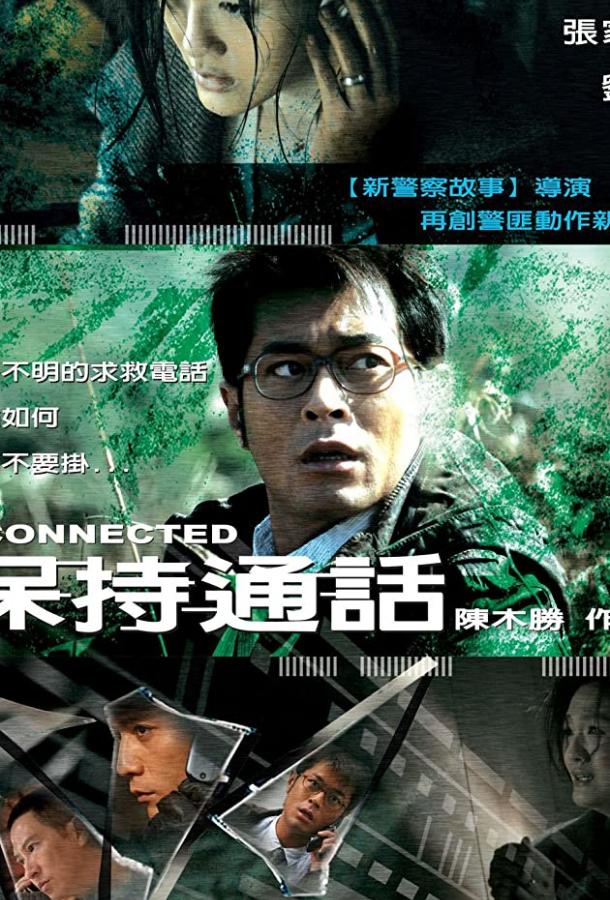 Связь (2008) 