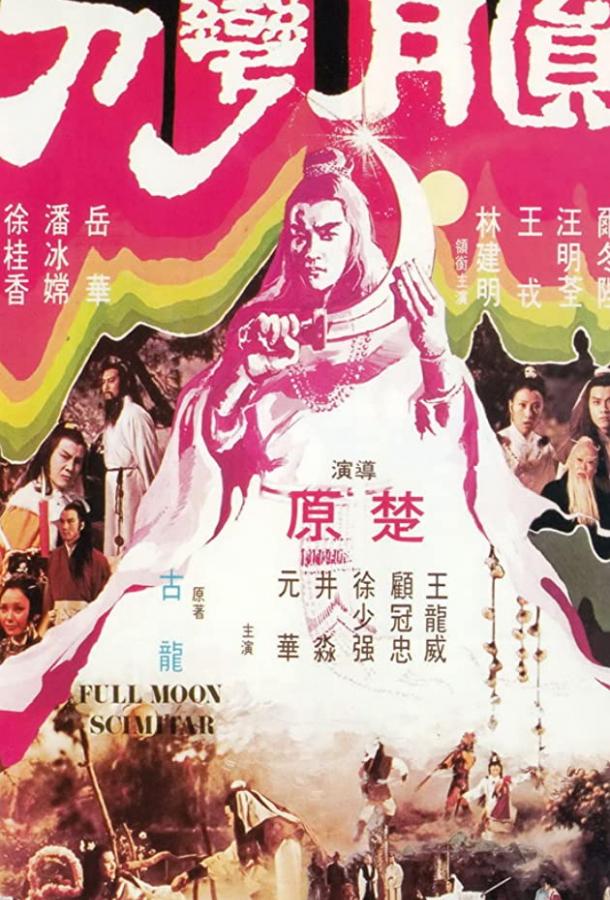 Ятаган полной луны (1979) 