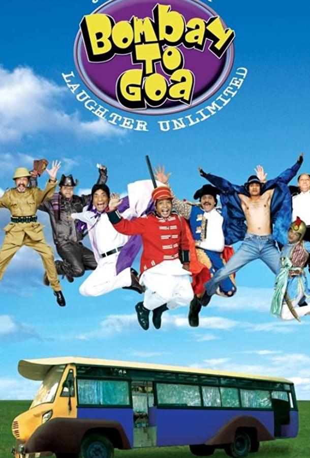 Невероятное путешествие из Бомбея в Гоа (2007) 
