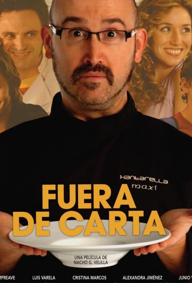 Фирменное блюдо (2008) 