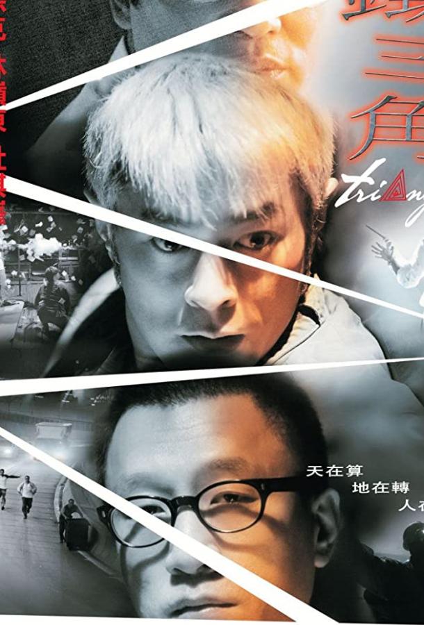Треугольник (2007) 