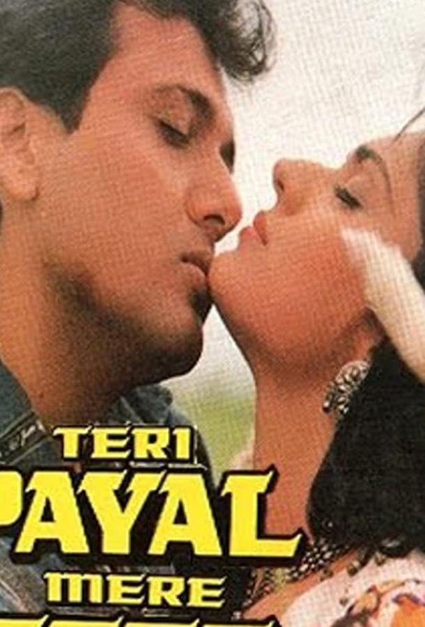 Звон твоих браслетов (1989) 