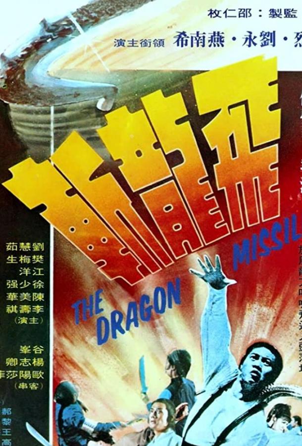 Реактивный дракон (1976) 