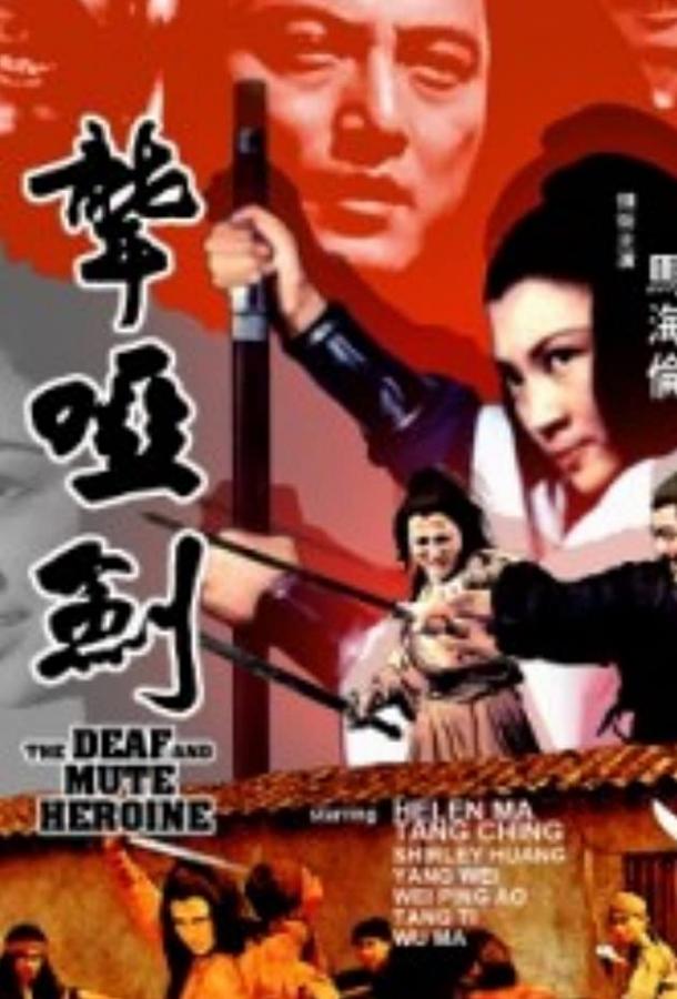 Глухонемая героиня (1971) 