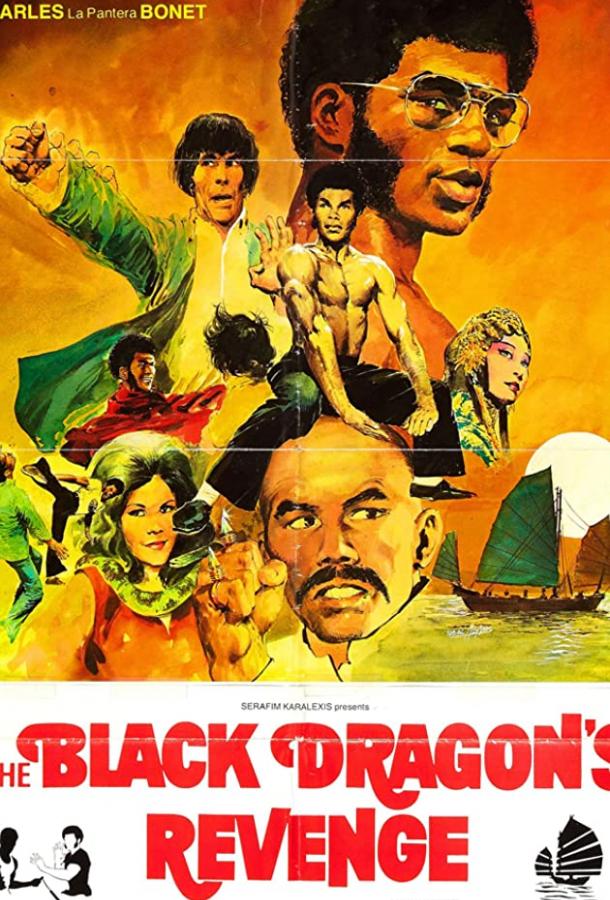 Месть черного дракона (1975) 