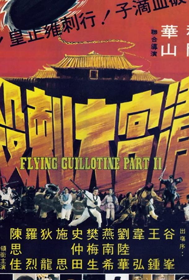 Летающая гильотина 2 (1978) 