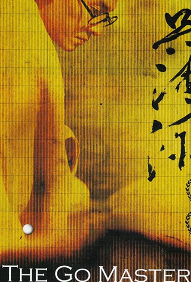 Мастер го (2006) 