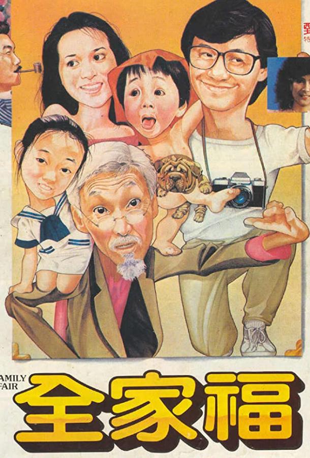 Семейное дело (1984) 