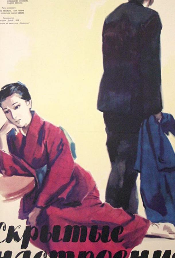 Скрытые настроения (1956) 