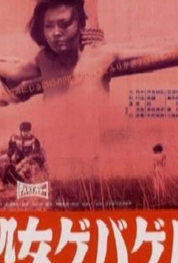 Жестокая девственница (1969) 