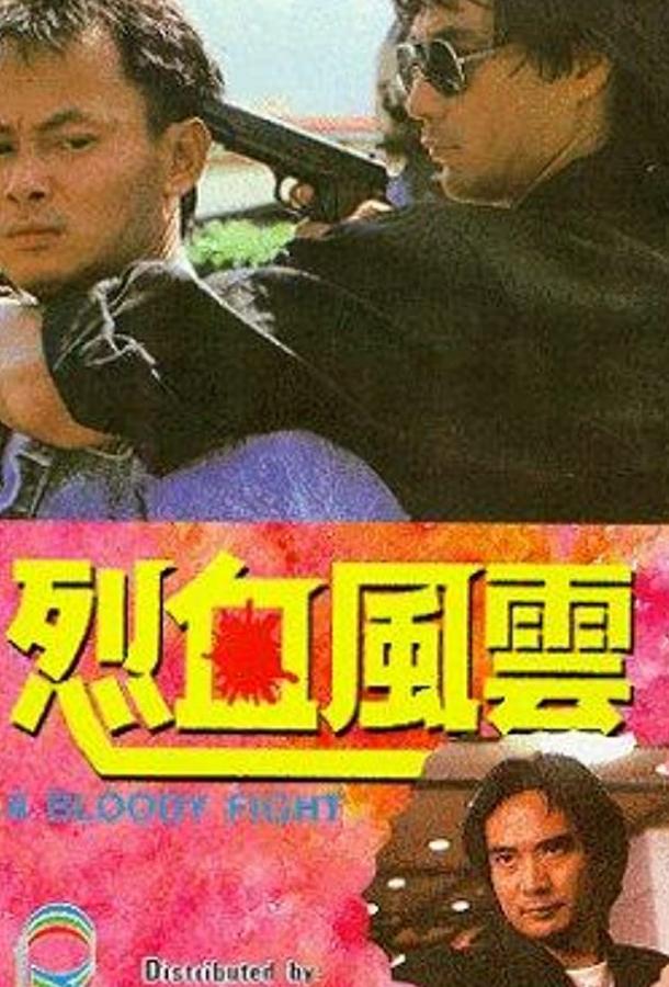 Кровавая разборка (1988) 