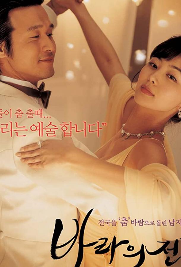 Танец с ветром (2004) 