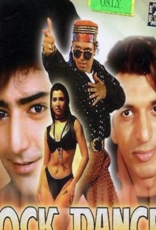 Танцор рока (1995) 