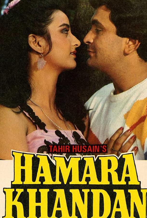 Наша династия (1988) 