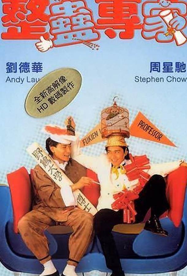 Хитрый мозг (1991) 