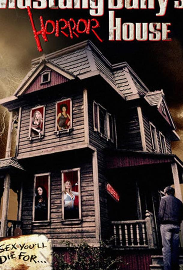 Дом ужасов (2006) 