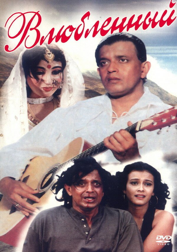 Влюбленный (1997) 