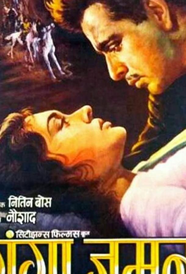 Ганга и Джамна (1961) 
