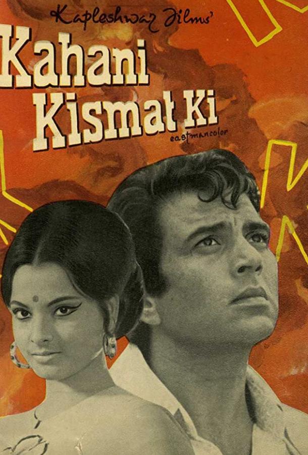 История судьбы (1973) 