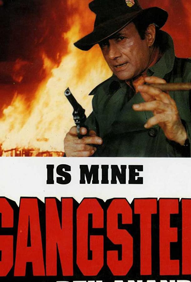 Гангстер (1994) 