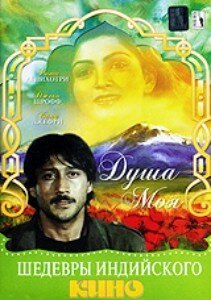 Душа моя (1985) 