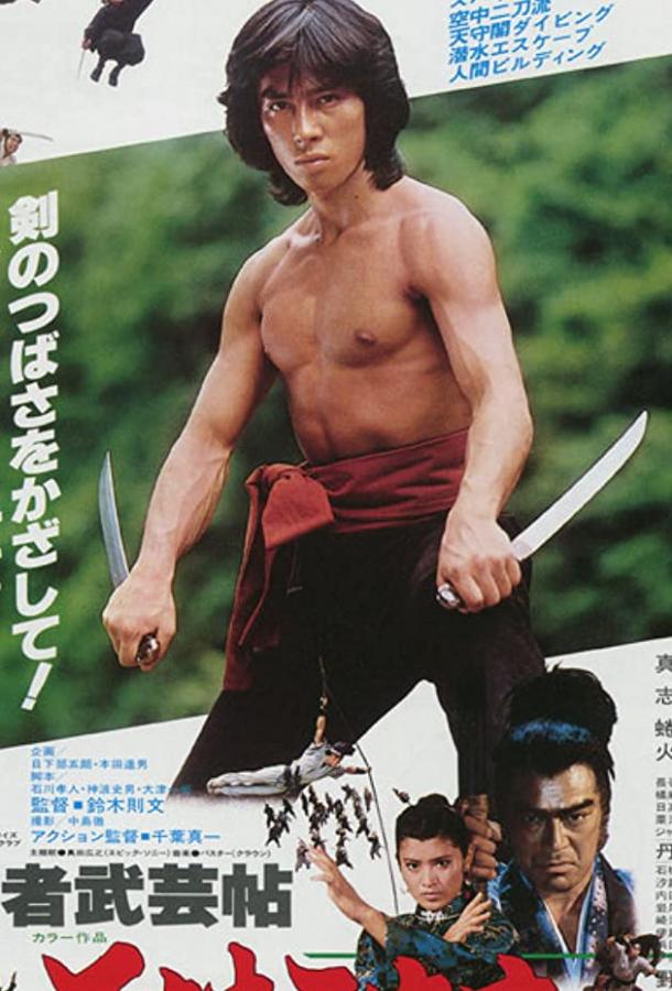 Ниндзя сегуна (1980) 