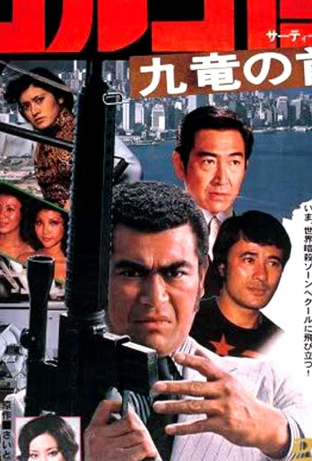 Голго 13 (1977) 