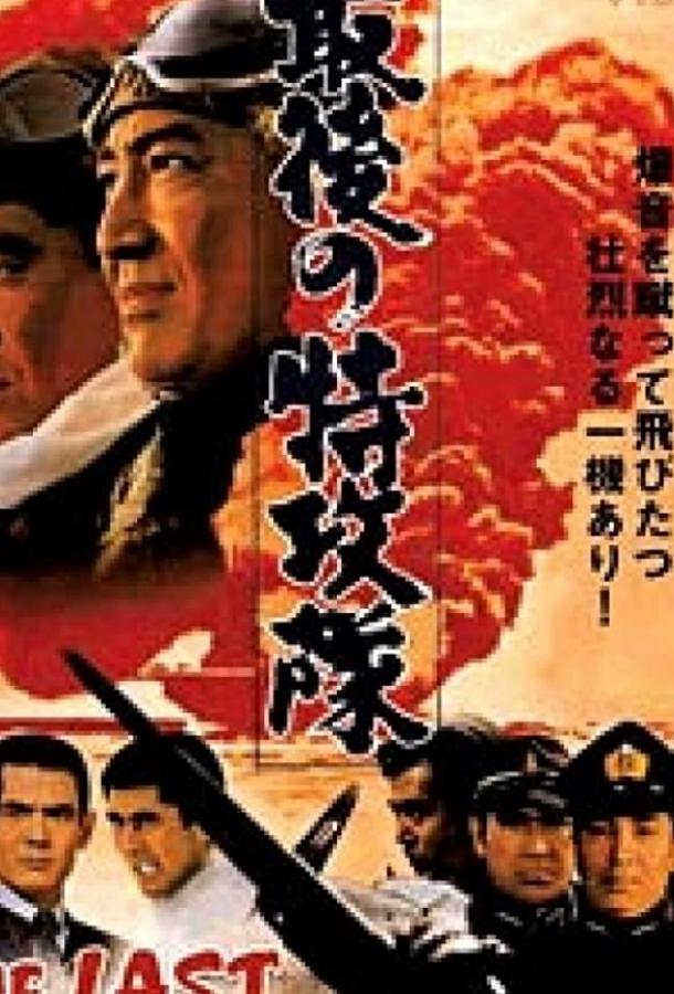 Последний камикадзе (1970) 