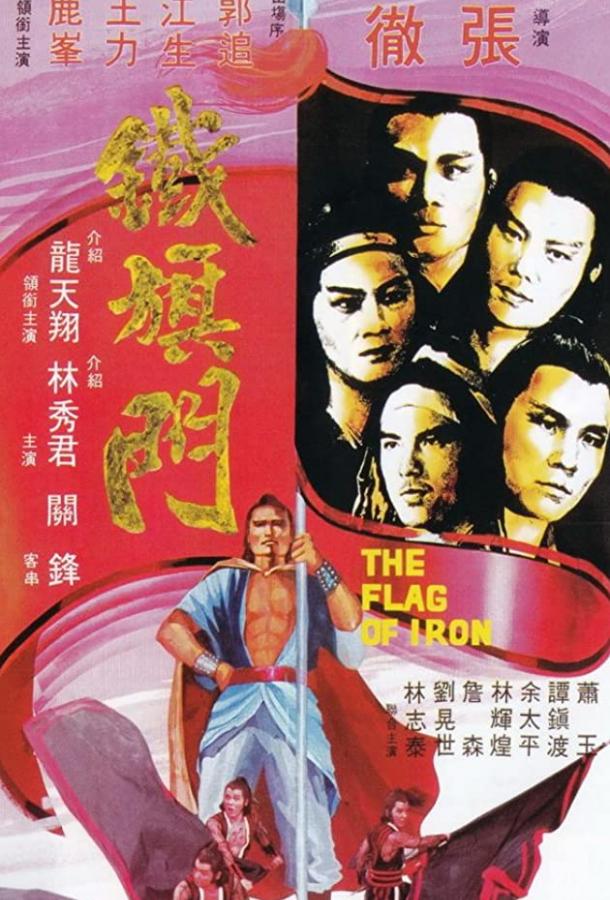 Железный флаг (1980) 
