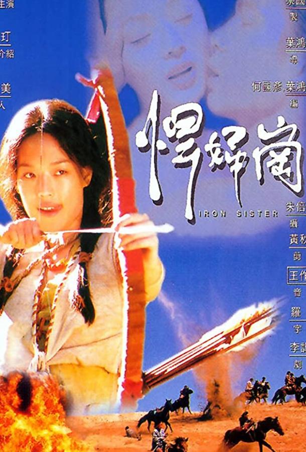 Железная сестра (1996) 