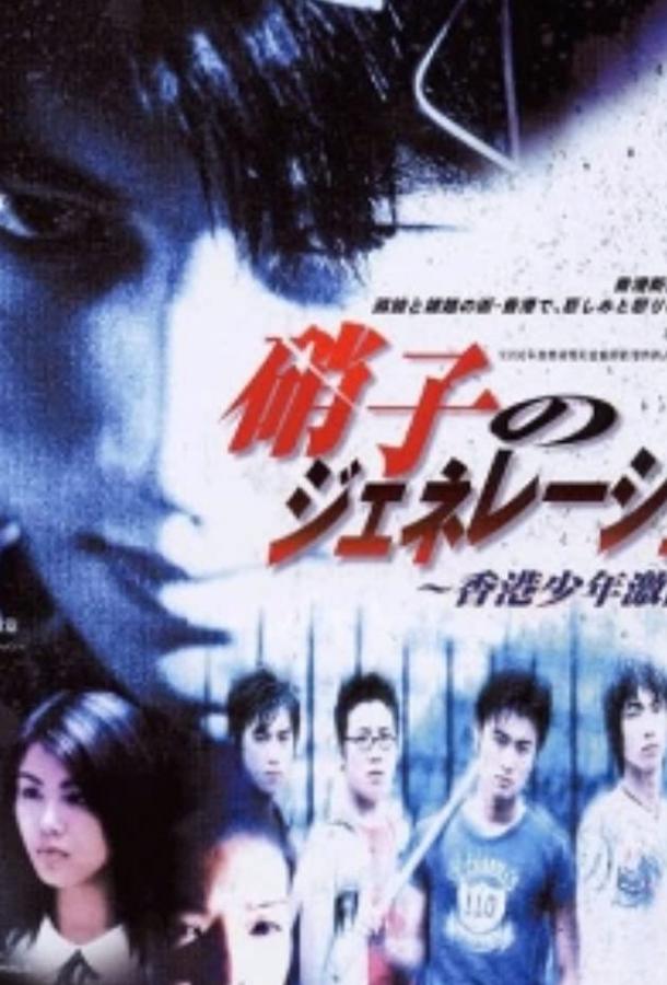 Молодые и опасные: Приквел (1998) 