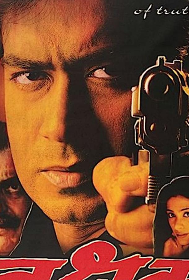 Под дулом пистолета (1999) 