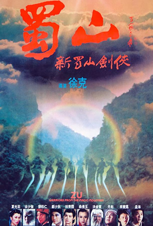 Воины Зу (1983) 