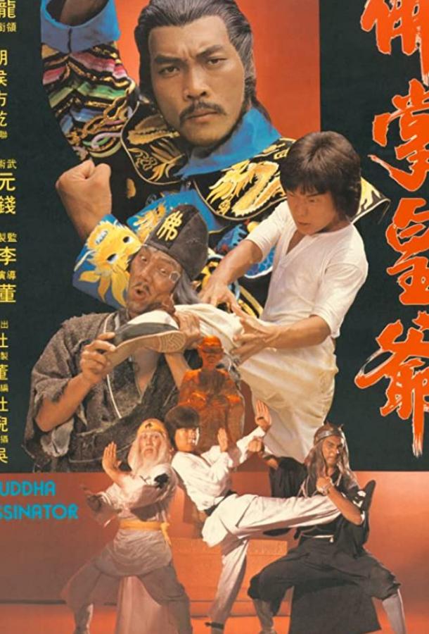 Убийца Будды (1980) 
