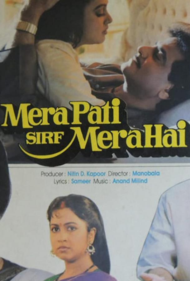 Мой муж только мой (1990) 