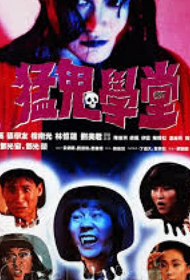 Полицейский участок с привидениями 2 (1988) 