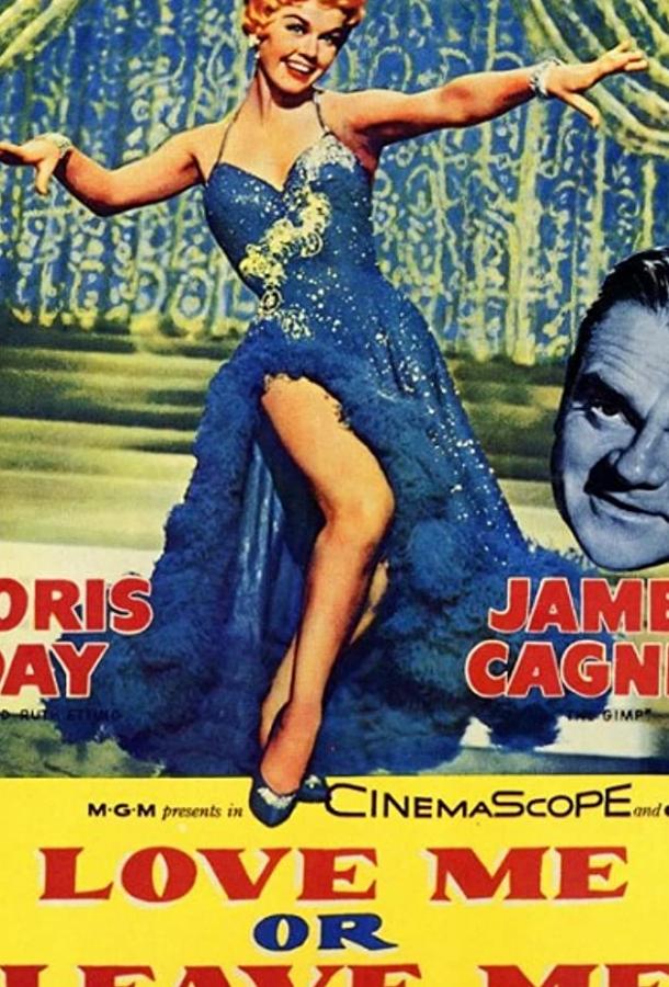 Люби меня или покинь меня (1955) 