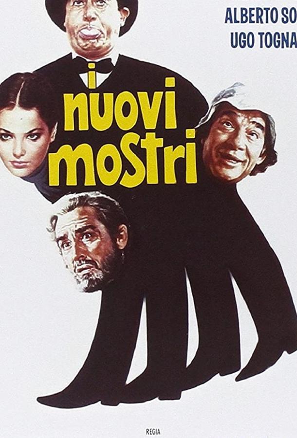 Новые чудовища (1977) 