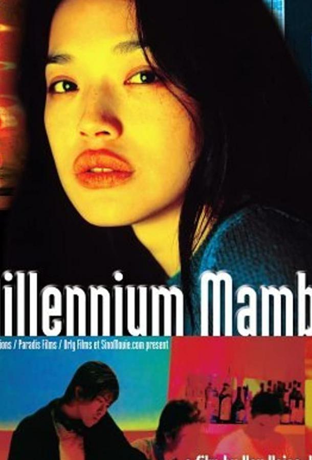 Миллениум Мамбо (2001) 