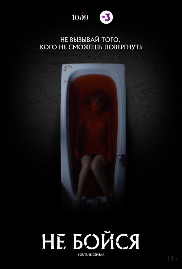 Не бойся (2020) 1 сезон 7 серия