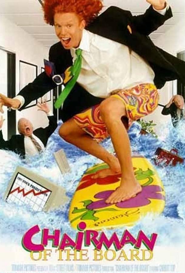 Глава правления (1998) 