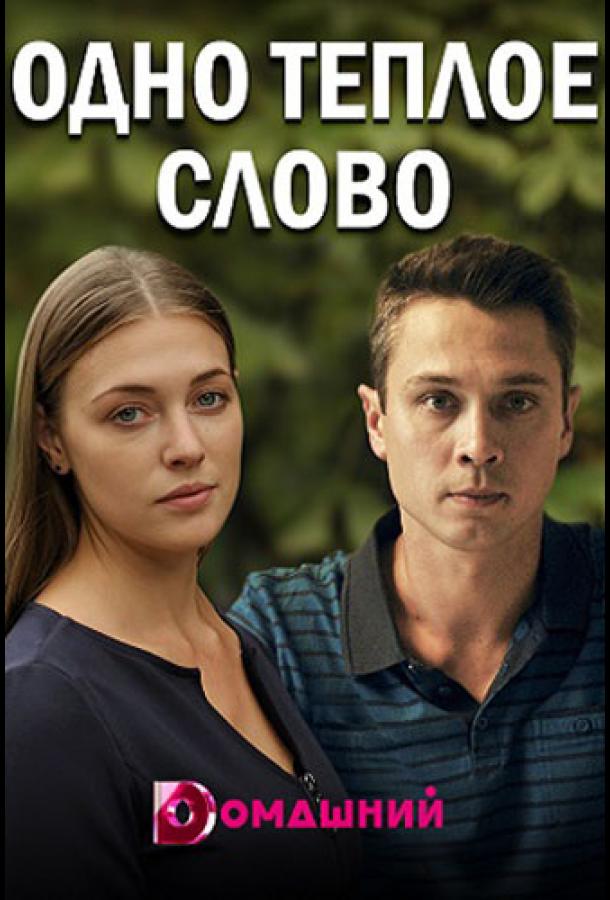 Одно тёплое слово (2020) 1 сезон 4 серия